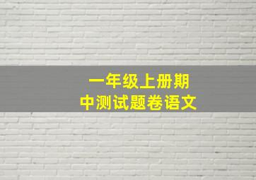 一年级上册期中测试题卷语文