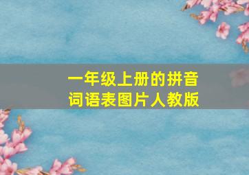 一年级上册的拼音词语表图片人教版