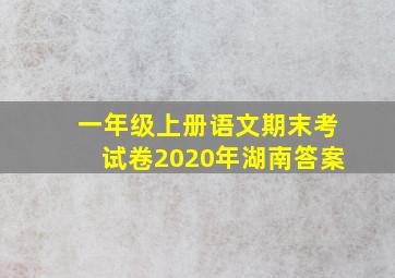 一年级上册语文期末考试卷2020年湖南答案