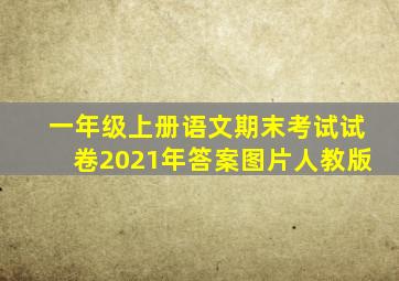 一年级上册语文期末考试试卷2021年答案图片人教版