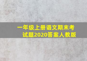 一年级上册语文期末考试题2020答案人教版