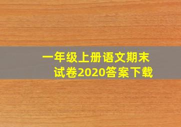 一年级上册语文期末试卷2020答案下载