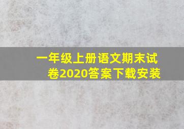 一年级上册语文期末试卷2020答案下载安装