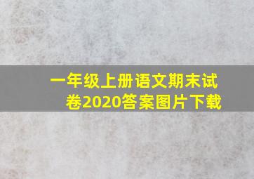 一年级上册语文期末试卷2020答案图片下载