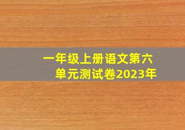 一年级上册语文第六单元测试卷2023年