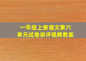 一年级上册语文第六单元试卷讲评视频教案