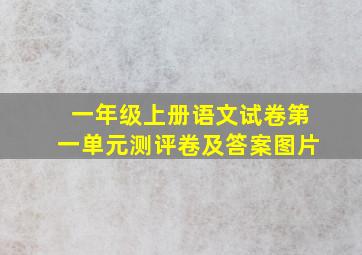 一年级上册语文试卷第一单元测评卷及答案图片