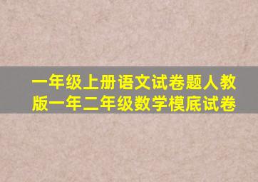 一年级上册语文试卷题人教版一年二年级数学模底试卷