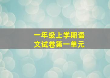 一年级上学期语文试卷第一单元