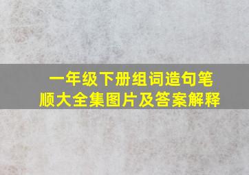 一年级下册组词造句笔顺大全集图片及答案解释