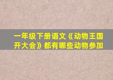 一年级下册语文《动物王国开大会》都有哪些动物参加