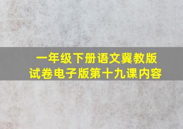 一年级下册语文冀教版试卷电子版第十九课内容