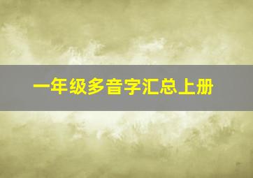 一年级多音字汇总上册