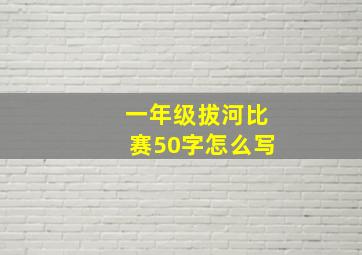 一年级拔河比赛50字怎么写