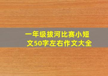 一年级拔河比赛小短文50字左右作文大全