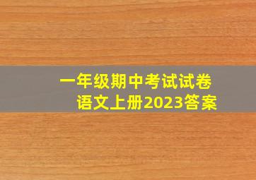 一年级期中考试试卷语文上册2023答案