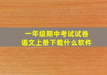 一年级期中考试试卷语文上册下载什么软件