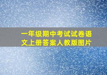 一年级期中考试试卷语文上册答案人教版图片