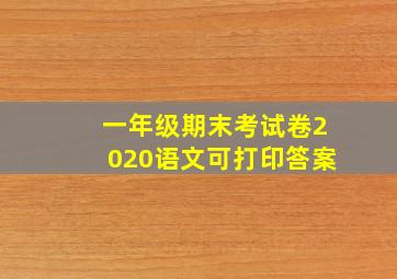 一年级期末考试卷2020语文可打印答案