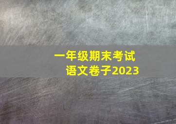 一年级期末考试语文卷子2023