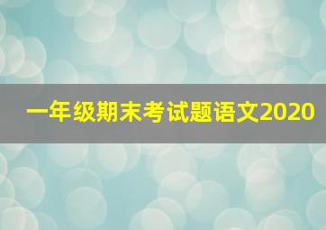 一年级期末考试题语文2020