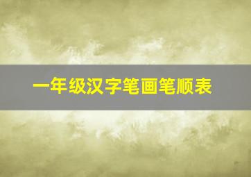 一年级汉字笔画笔顺表