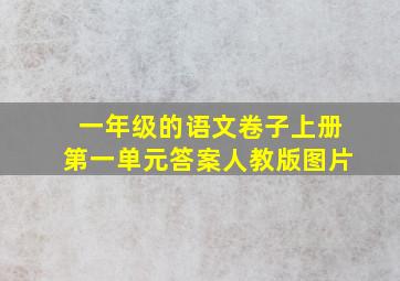 一年级的语文卷子上册第一单元答案人教版图片