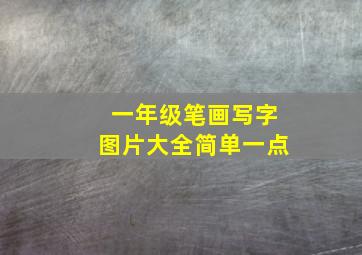 一年级笔画写字图片大全简单一点