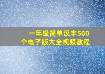 一年级简单汉字500个电子版大全视频教程