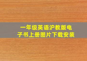 一年级英语沪教版电子书上册图片下载安装