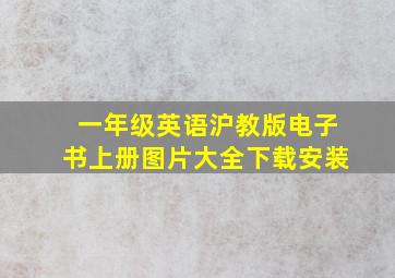 一年级英语沪教版电子书上册图片大全下载安装