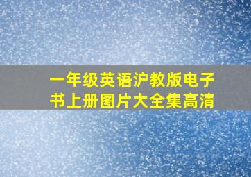 一年级英语沪教版电子书上册图片大全集高清