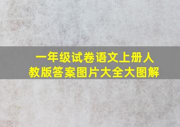 一年级试卷语文上册人教版答案图片大全大图解