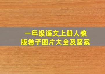 一年级语文上册人教版卷子图片大全及答案