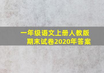 一年级语文上册人教版期末试卷2020年答案