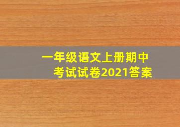 一年级语文上册期中考试试卷2021答案