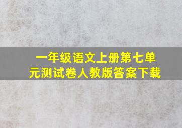 一年级语文上册第七单元测试卷人教版答案下载