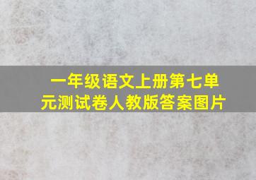 一年级语文上册第七单元测试卷人教版答案图片