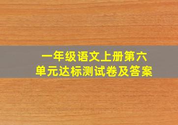 一年级语文上册第六单元达标测试卷及答案