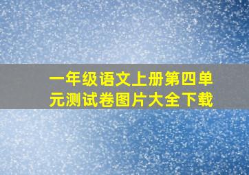 一年级语文上册第四单元测试卷图片大全下载