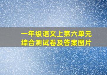 一年级语文上第六单元综合测试卷及答案图片