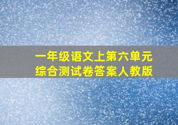 一年级语文上第六单元综合测试卷答案人教版