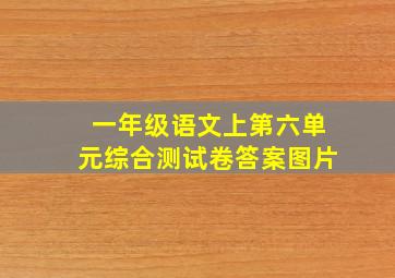 一年级语文上第六单元综合测试卷答案图片