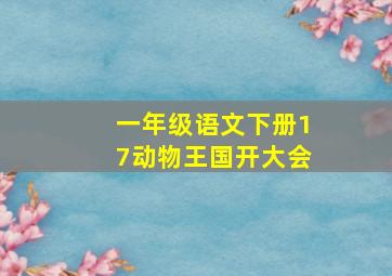 一年级语文下册17动物王国开大会