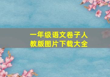 一年级语文卷子人教版图片下载大全