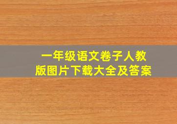 一年级语文卷子人教版图片下载大全及答案