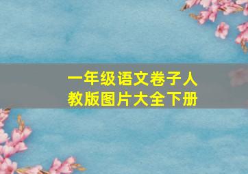 一年级语文卷子人教版图片大全下册