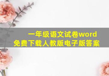 一年级语文试卷word免费下载人教版电子版答案