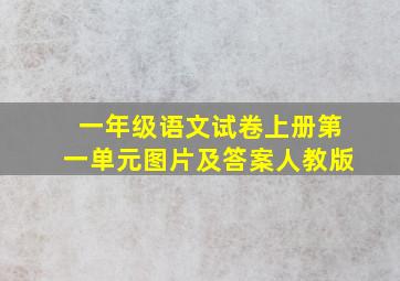 一年级语文试卷上册第一单元图片及答案人教版