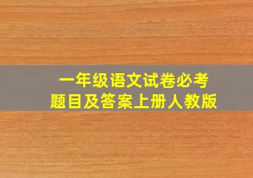 一年级语文试卷必考题目及答案上册人教版